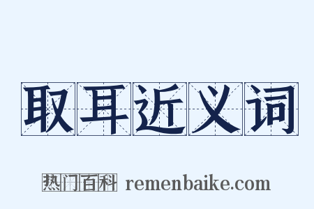 取耳近义词是什么意思的图片